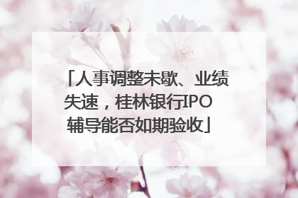 人事调整未歇、业绩失速，桂林银行IPO辅导能否如期验收