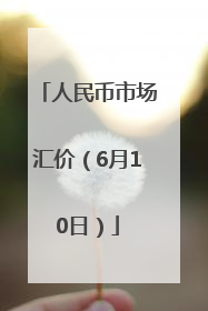 人民币市场汇价（6月10日）