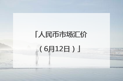 人民币市场汇价（6月12日）