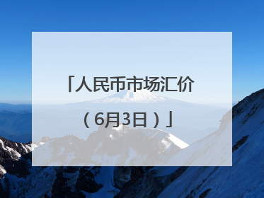 人民币市场汇价（6月3日）
