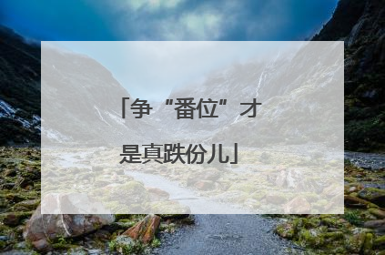 争“番位”才是真跌份儿