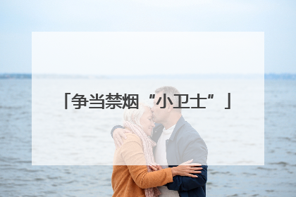 争当禁烟“小卫士”