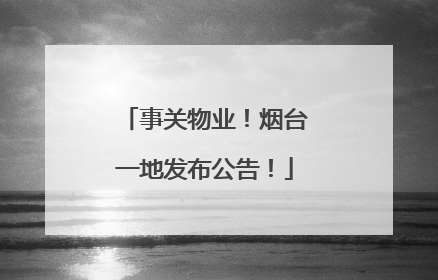 事关物业！烟台一地发布公告！
