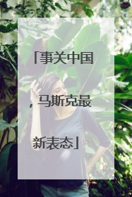 事关中国，马斯克最新表态