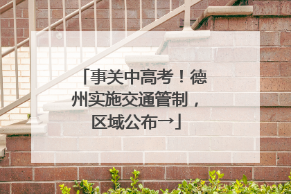 事关中高考！德州实施交通管制，区域公布→
