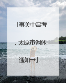事关中高考，太原市调休通知→