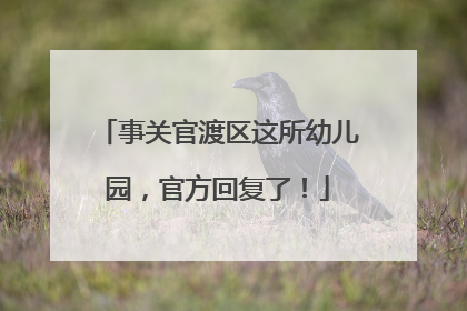 事关官渡区这所幼儿园，官方回复了！