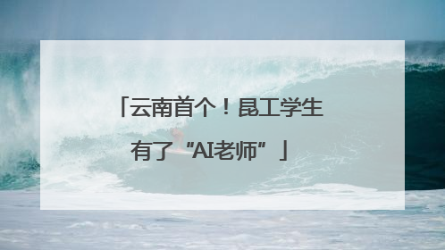 云南首个！昆工学生有了“AI老师”