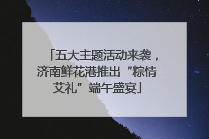 五大主题活动来袭，济南鲜花港推出“粽情艾礼”端午盛宴
