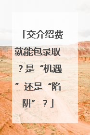 交介绍费就能包录取？是“机遇”还是“陷阱”？