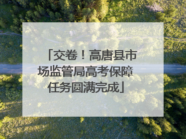 交卷！高唐县市场监管局高考保障任务圆满完成