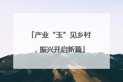 产业“玉”见乡村，振兴开启新篇