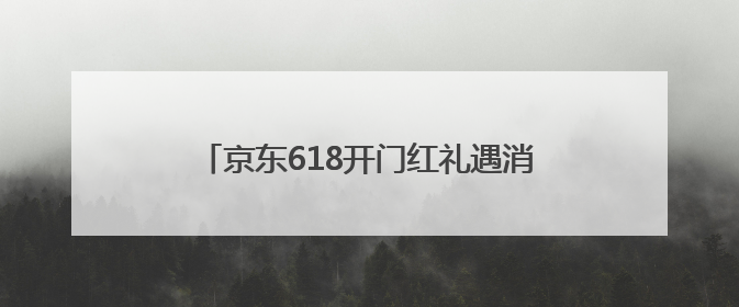 京东618开门红礼遇消费持续攀升 黄金镶钻饰品、瑞士表增长超10倍