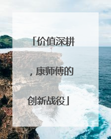 价值深耕，康师傅的创新战役