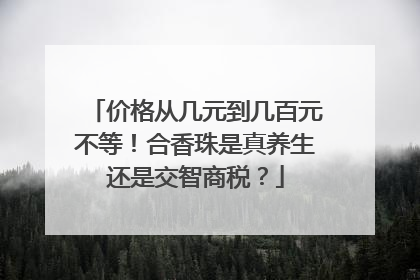 价格从几元到几百元不等！合香珠是真养生还是交智商税？