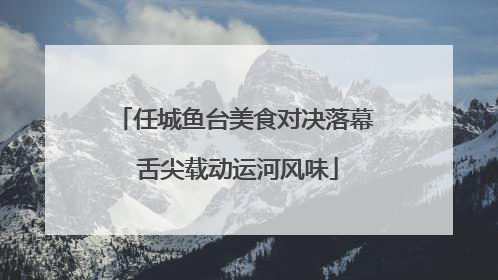 任城鱼台美食对决落幕 舌尖载动运河风味