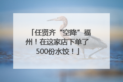 任贤齐“空降”福州！在这家店下单了500份水饺！