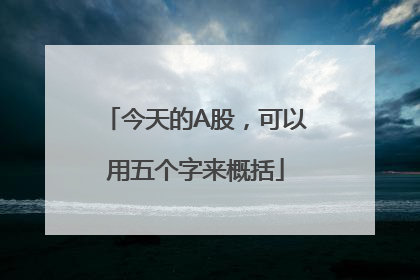 今天的A股，可以用五个字来概括