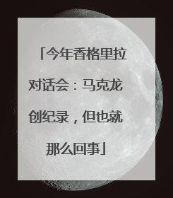 今年香格里拉对话会：马克龙创纪录，但也就那么回事