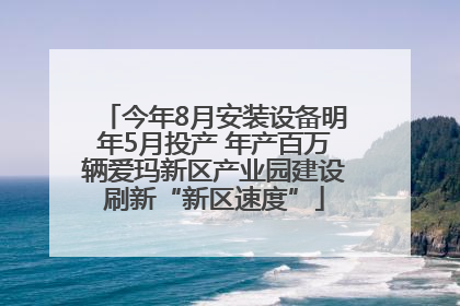 今年8月安装设备明年5月投产 年产百万辆爱玛新区产业园建设刷新“新区速度”