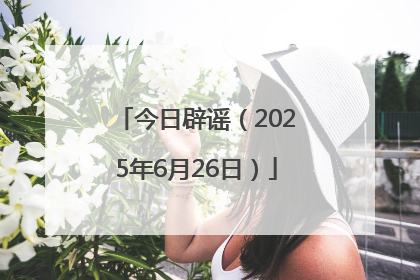 今日辟谣（2025年6月26日）