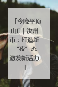 今晚平顶山⑬｜汝州市：打造新“夜”态 激发新活力
