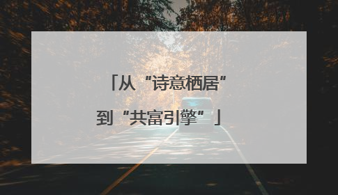 从“诗意栖居”到“共富引擎”