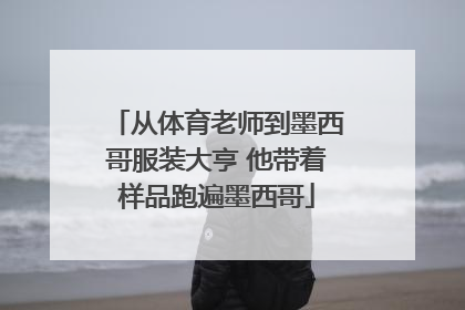 从体育老师到墨西哥服装大亨 他带着样品跑遍墨西哥