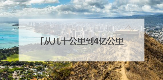 从几十公里到4亿公里 漫漫征途六十三载