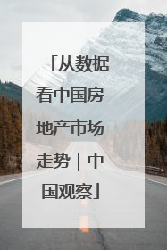 从数据看中国房地产市场走势｜中国观察