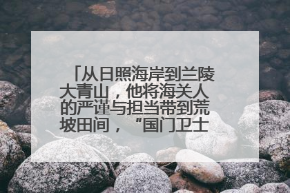 从日照海岸到兰陵大青山，他将海关人的严谨与担当带到荒坡田间，“国门卫士”刘磊——让艾草长成“生钱草”