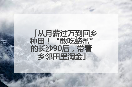 从月薪过万到回乡种田！“敢吃螃蟹”的长沙90后，带着乡邻田里淘金