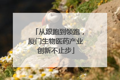 从跟跑到领跑，厦门生物医药产业创新不止步