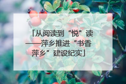 从阅读到“悦”读——萍乡推进“书香萍乡”建设纪实