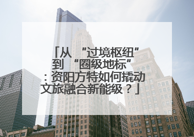 从 “过境枢纽” 到 “圈级地标”：资阳方特如何撬动文旅融合新能级？