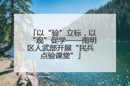 以“验”立标，以“观”促学——南明区人武部开展“民兵点验课堂”