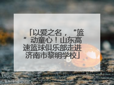 以爱之名，“篮”动童心！山东高速篮球俱乐部走进济南市黎明学校