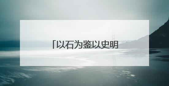 以石为鉴以史明志！“华彩乐章”山东体育集藏展聚焦“岱石丹心”