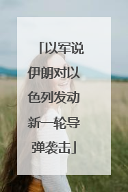 以军说伊朗对以色列发动新一轮导弹袭击