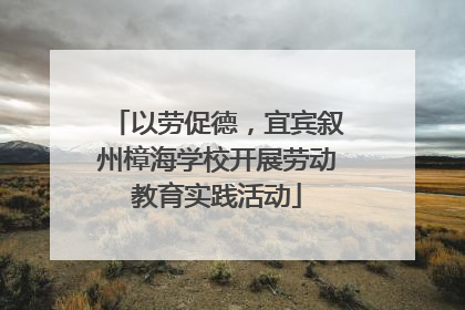 以劳促德，宜宾叙州樟海学校开展劳动教育实践活动