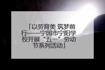 以劳育美 筑梦前行——宁国市宁阳学校开展“五一”劳动节系列活动