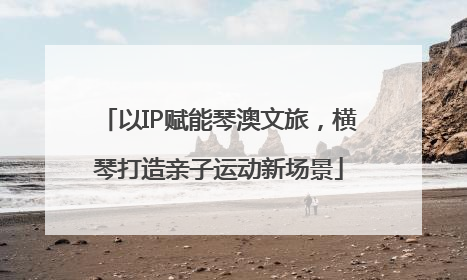 以IP赋能琴澳文旅，横琴打造亲子运动新场景