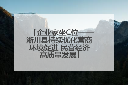 企业家坐C位——淅川县持续优化营商环境促进 民营经济高质量发展