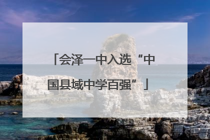 会泽一中入选“中国县域中学百强”