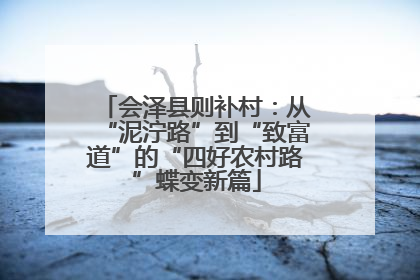 会泽县则补村：从“泥泞路”到“致富道”的“四好农村路”蝶变新篇