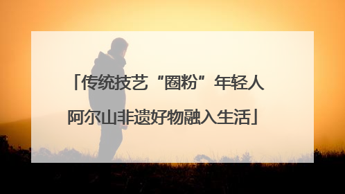 传统技艺“圈粉”年轻人 阿尔山非遗好物融入生活