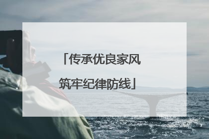 传承优良家风 筑牢纪律防线
