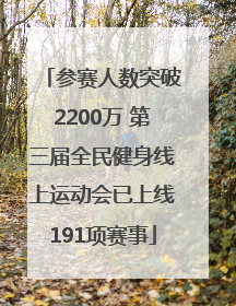 参赛人数突破2200万 第三届全民健身线上运动会已上线191项赛事