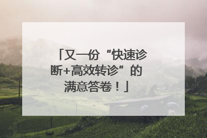 又一份“快速诊断+高效转诊”的满意答卷！