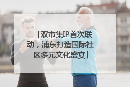 双市集IP首次联动，浦东打造国际社区多元文化盛宴